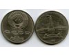 Монета 1 рубль 1987г Бородино Россия