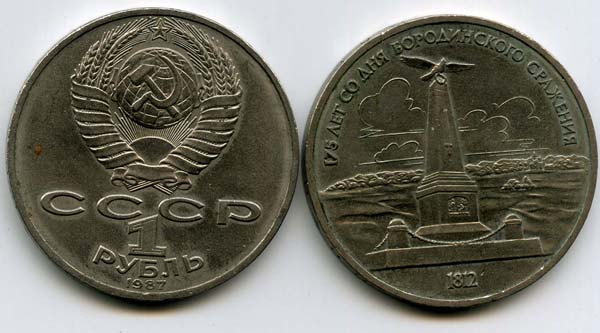 Монета 1 рубль 1987г Бородино Россия