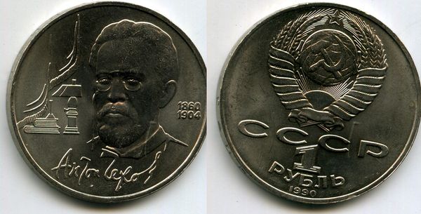 Монета 1 рубль 1990г Чехов Россия