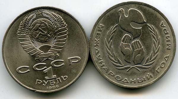 Монета 1 рубль 1986г год мира Россия