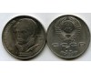 Монета 1 рубль 1989г Лермонтов Россия