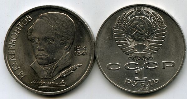 Монета 1 рубль 1989г Лермонтов Россия