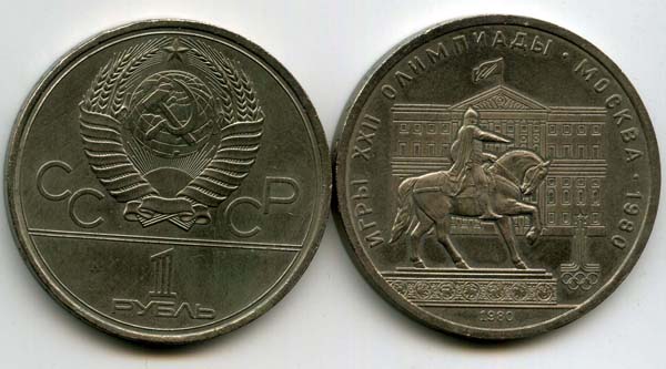 Монета 1 рубль 1980г 22 олимпиада моссовет Россия