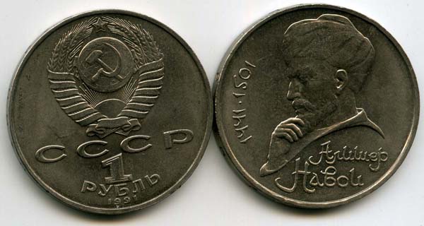 Монета 1 рубль 1991г Навои Россия
