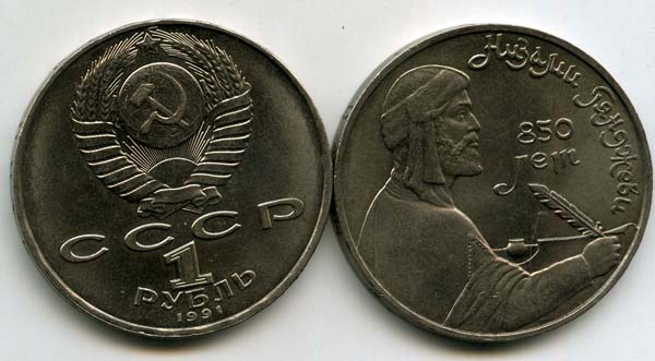Монета 1 рубль 1991г Низами Россия