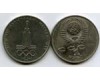 Монета 1 рубль 1977г 22 олимпиада эмблема Россия
