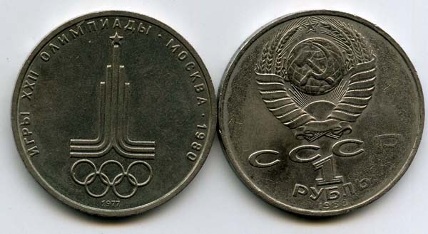 Монета 1 рубль 1977г 22 олимпиада эмблема Россия