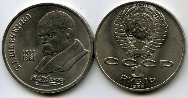 Монета 1 рубль 1989г Шевченко Россия