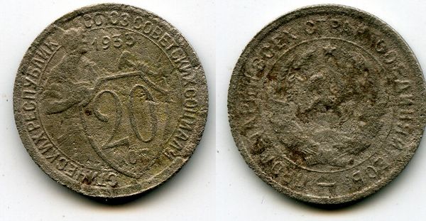 Монета 20 копеек 1933г Россия