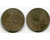 Монета 20 копеек 1945г Россия