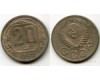 Монета 20 копеек 1952г Россия