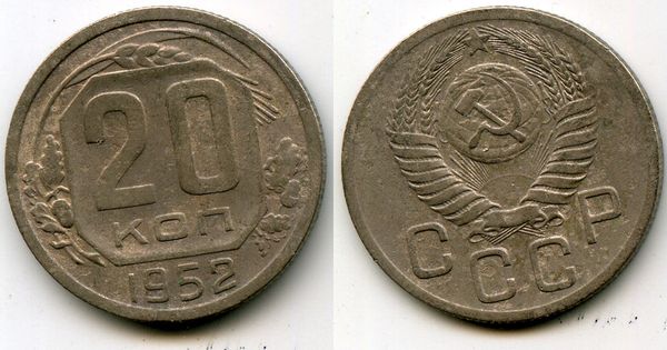 Монета 20 копеек 1952г Россия