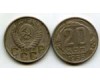 Монета 20 копеек 1953г Россия