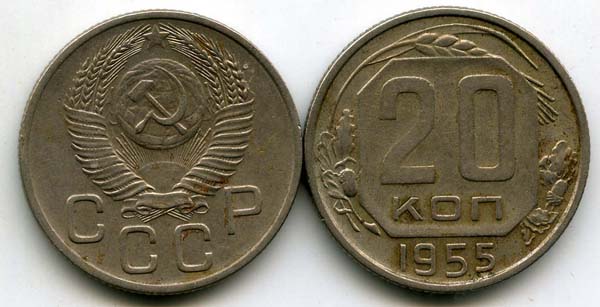 Монета 20 копеек 1955г Россия