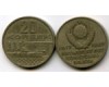 Монета 20 копеек 1967г 50 лет Россия