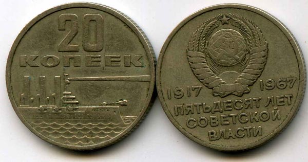 Монета 20 копеек 1967г 50 лет Россия