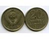 Монета 20 копеек 1977г Россия