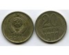 Монета 20 копеек 1978г Россия