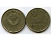 Монета 20 копеек 1980г Россия