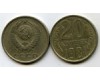 Монета 20 копеек 1981г Россия