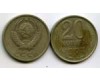Монета 20 копеек 1983г Россия