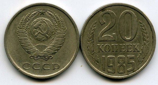 Монета 20 копеек 1985г Россия