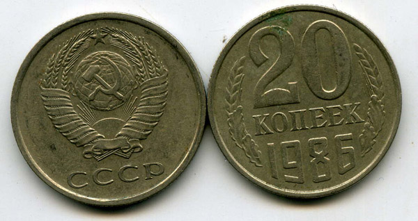 Монета 20 копеек 1986г Россия