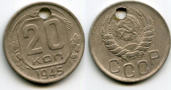 Монета 20 копеек 1945г дырка Россия