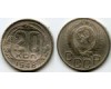 Монета 20 копеек 1948г сост3 Россия