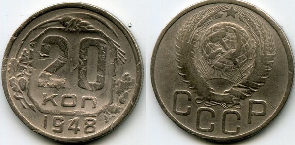 Монета 20 копеек 1948г сост3 Россия