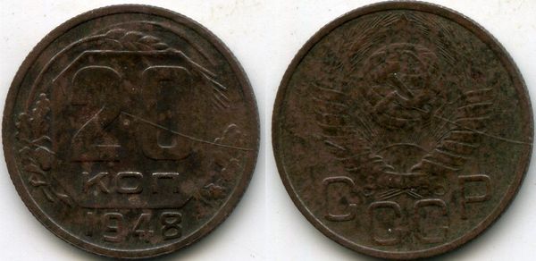 Монета 20 копеек 1948г сост2 Россия
