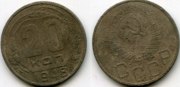 Монета 20 копеек 1948г сост1 Россия