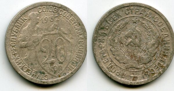 Монета 20 копеек 1932г сост Россия