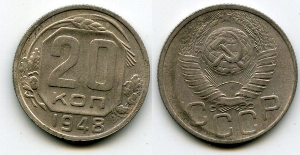 Монета 20 копеек 1948г сост Россия
