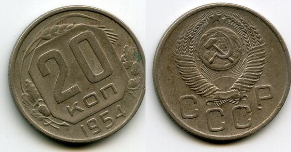 Монета 20 копеек 1954г сост Россия