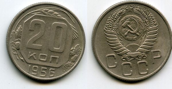 Монета 20 копеек 1956г сост Россия