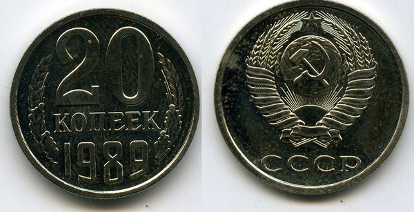 Монета 20 копеек 1989г наборная Россия