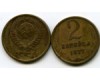 Монета 2 копейки 1977г Россия