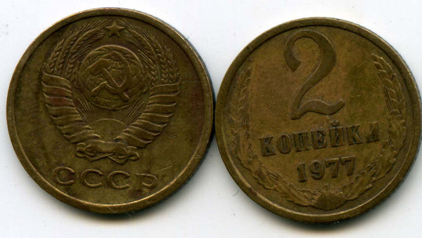Монета 2 копейки 1977г Россия