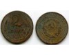 Монета 2 копейки 1926г сост Россия
