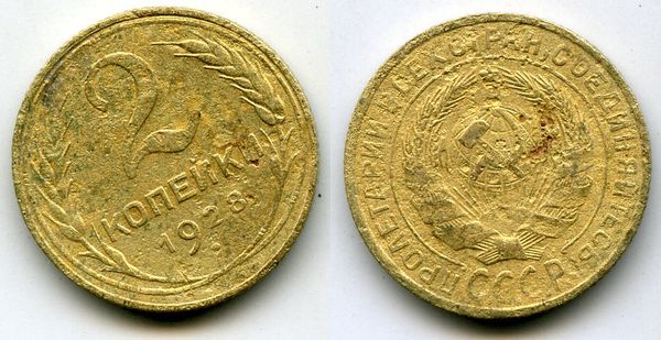 Монета 2 копейки 1928г Россия