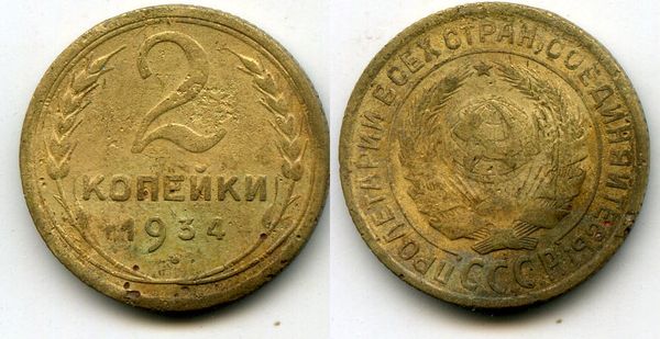 Монета 2 копейки 1934г Россия