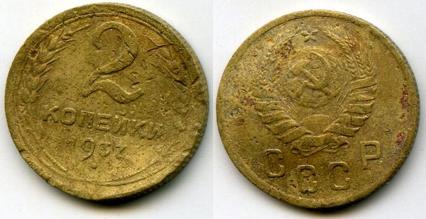 Монета 2 копейки 1937г Россия