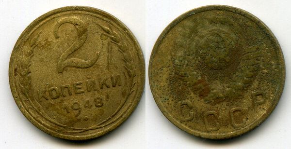 Монета 2 копейки 1948г Россия