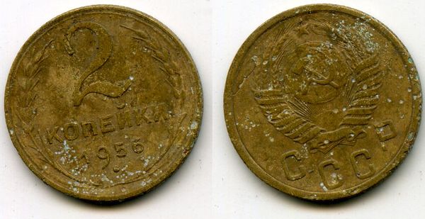 Монета 2 копейки 1956г Россия