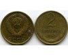 Монета 2 копейки 1962г Россия