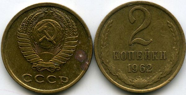 Монета 2 копейки 1962г Россия