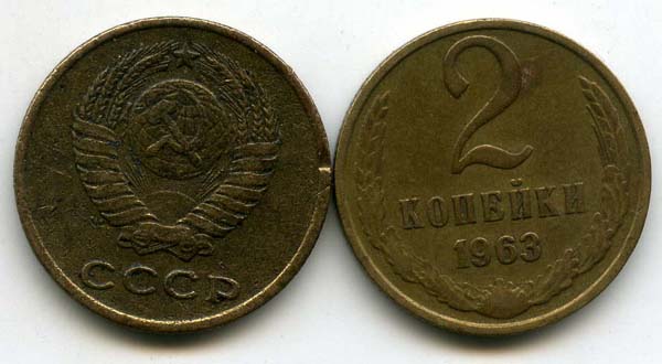 Монета 2 копейки 1963г Россия