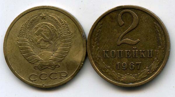 Монета 2 копейки 1967г Россия
