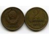 Монета 2 копейки 1972г Россия